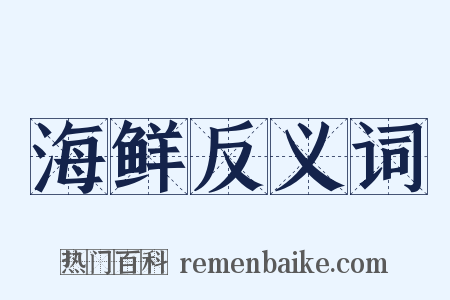 海鲜反义词是什么意思的图片
